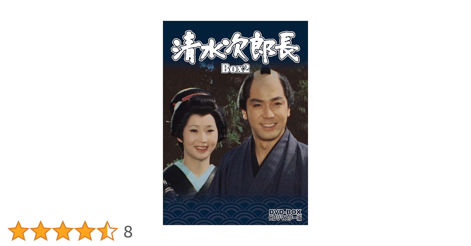 清水次郎長 DVD BOX2 HDリマスター版 Amazon.co.jp: 清水次郎長 DVD-BOX2 HDリマスター版 : 竹脇無我